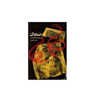 ضحاک در چشم‌انداز یک تعبیر 1