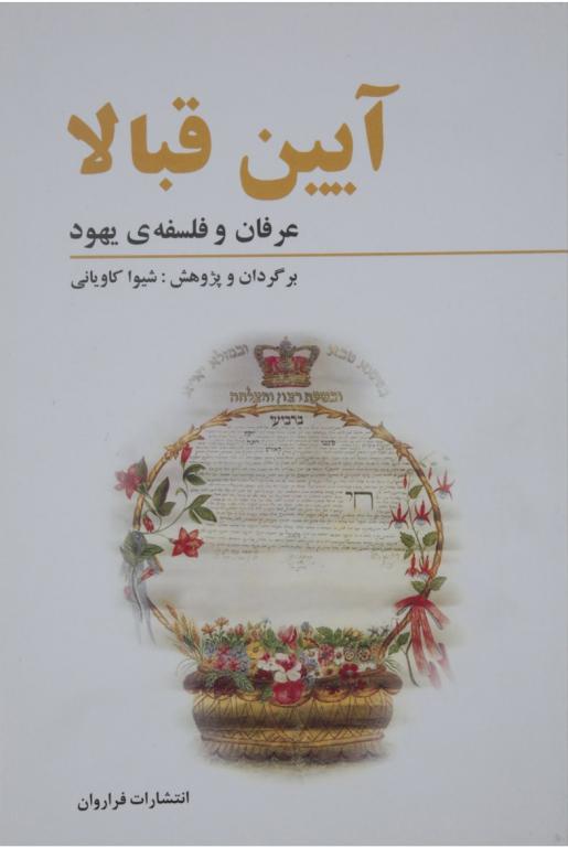 کتاب آیین قبالا 2 کتاب آیین قبالا