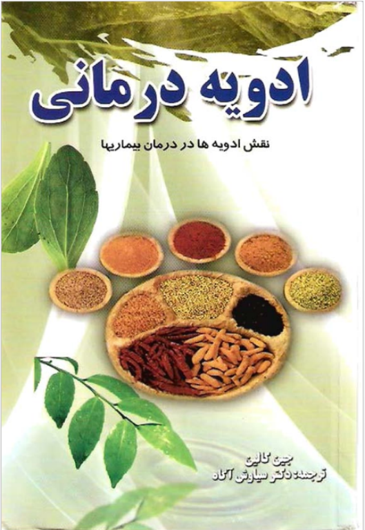 کتاب ادویه درمانی 2 کتاب ادویه درمانی