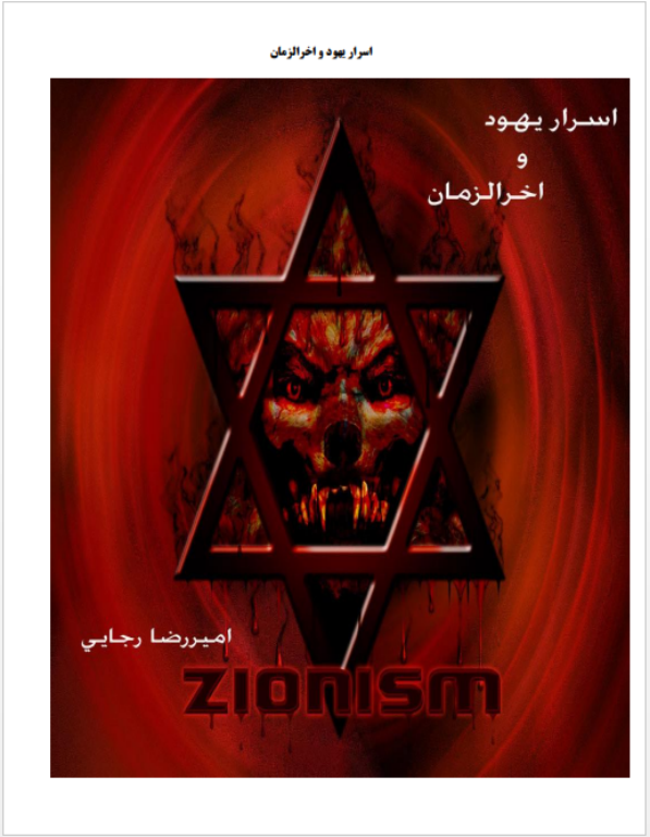 کتاب اسرار یهود و آخرالزمان 2 کتاب اسرار یهود و آخرالزمان