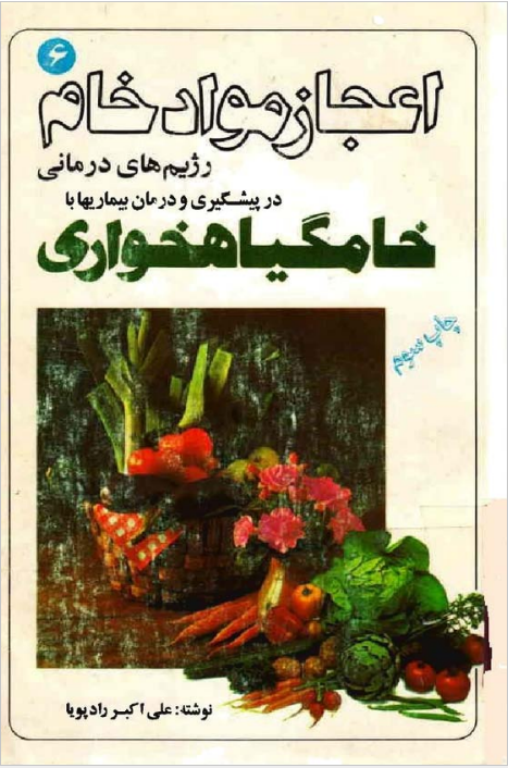 کتاب اعجاز مواد خام و خامگیاهخواری