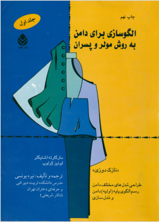 کتاب الگو سازی برای دامن به روش مولر و پسران 2 کتاب الگو سازی برای دامن به روش مولر و پسران