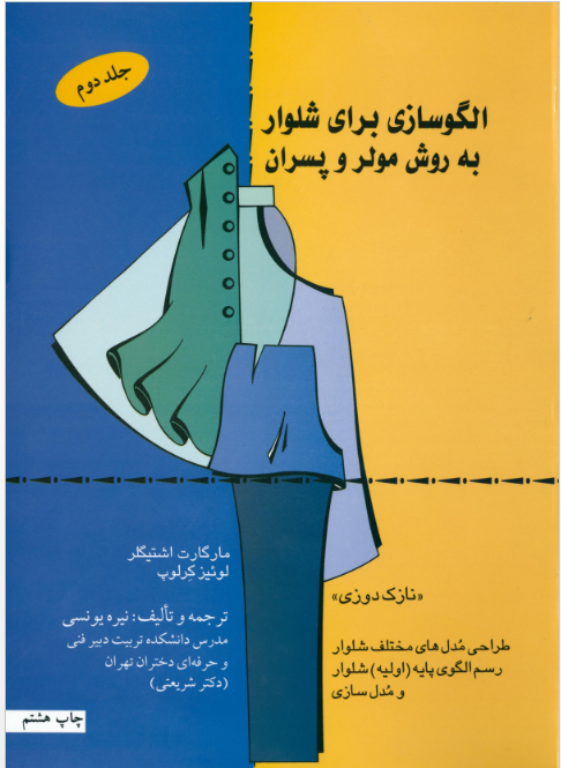 کتاب الگو سازی برای شلوار به روش مولر و پسران