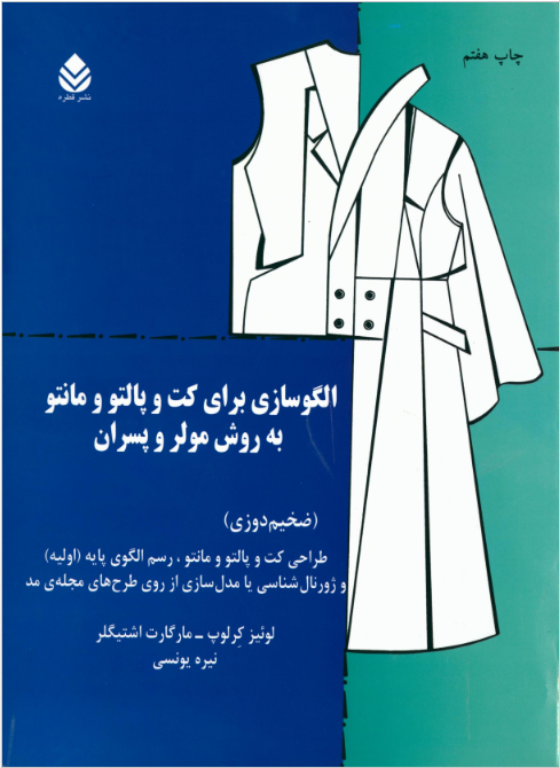 کتاب الگو سازی برای کت و پالتو و مانتو به روش مولر و پسران 2 کتاب الگو سازی برای کت و پالتو و مانتو به روش مولر و پسران