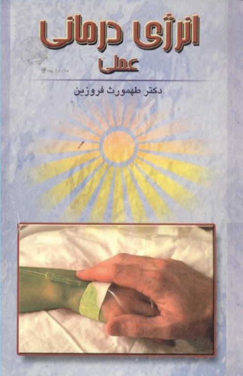 کتاب انرژی درمانی عملی 2 کتاب انرژی درمانی عملی
