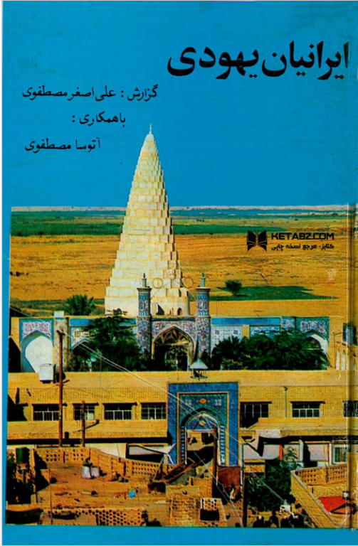 کتاب ایرانیان یهودی 2 کتاب ایرانیان یهودی