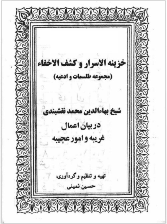 کتاب خزینه الاسرار و کشف الاخفاء