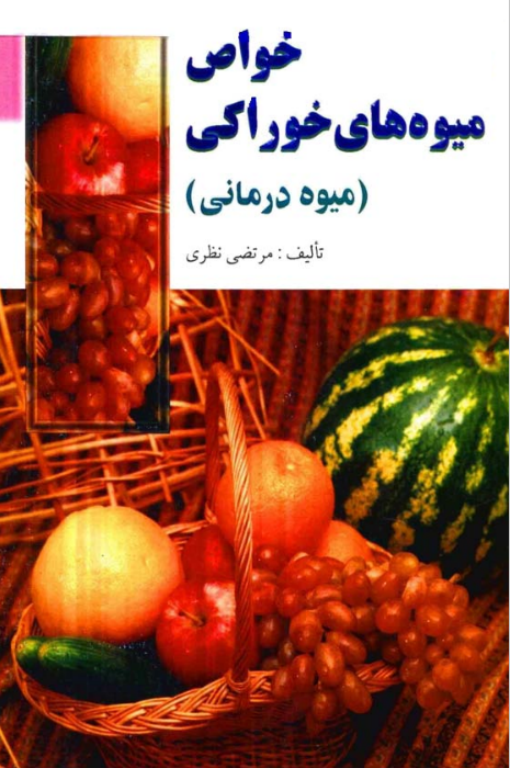 کتاب خاص میوه های خوراکی یا میوه درمانی