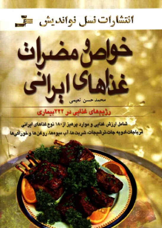 کتاب خواص و مضرات غذاهای ایرانی 2 کتاب خواص و مضرات غذاهای ایرانی