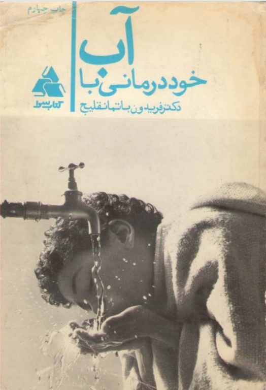 کتاب خود درمانی با آب
