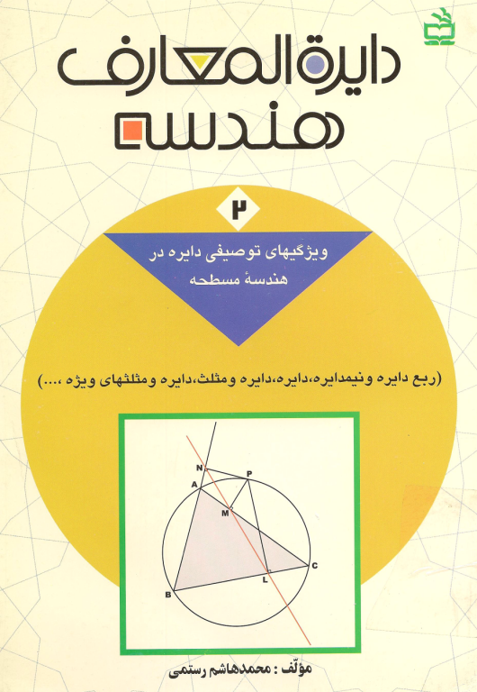 کتاب المپیاد دایره المعارف هندسه جلد 2 3 کتاب المپیاد دایره المعارف هندسه جلد 2