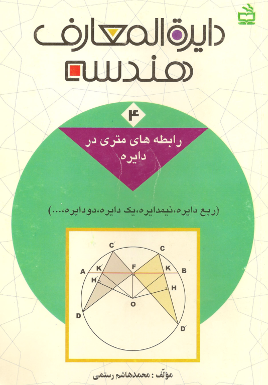 کتاب المپیاد دایره المعارف هندسه جلد 4