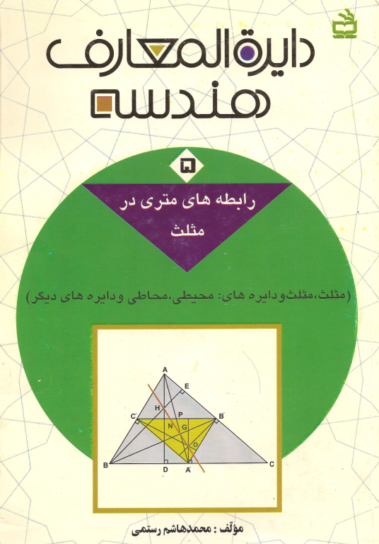 کتاب المپیاد دایره المعارف هندسه جلد 5