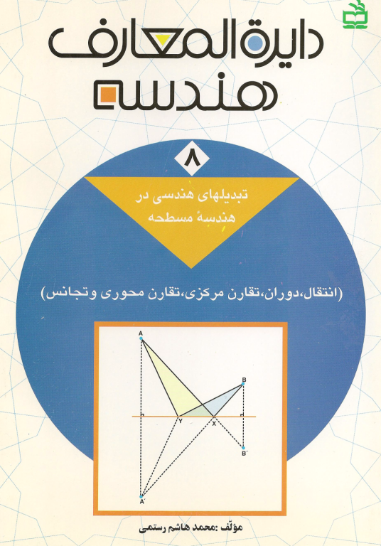 کتاب المپیاد دایره المعارف هندسه جلد 8