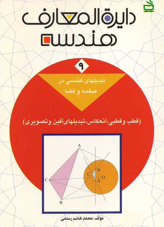 کتاب المپیاد دایره المعارف هندسه جلد 9
