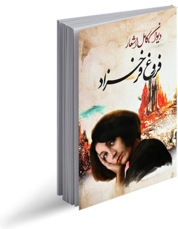 کتاب دیوان اشعار فروغ فرخزاد