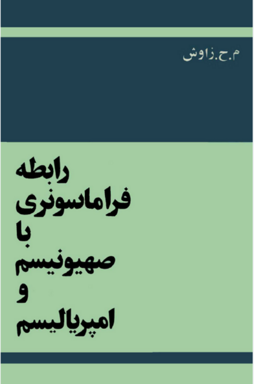 کتاب رابطه فراماسونری با صهیونیسم و امپریالیسم 2 کتاب رابطه فراماسونری با صهیونیسم و امپریالیسم