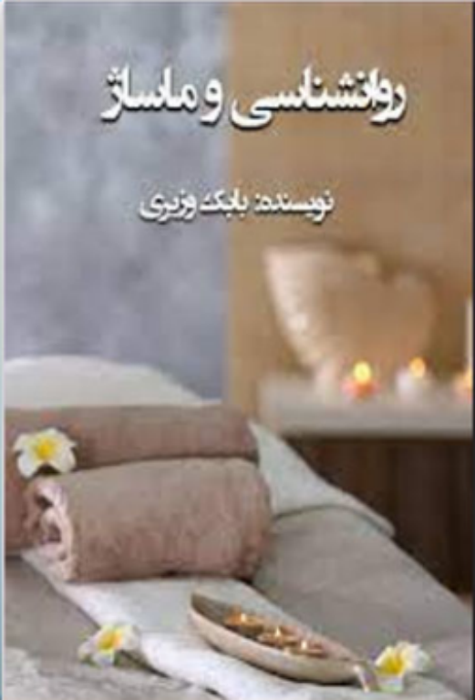 کتاب روانشناسی و ماساژ