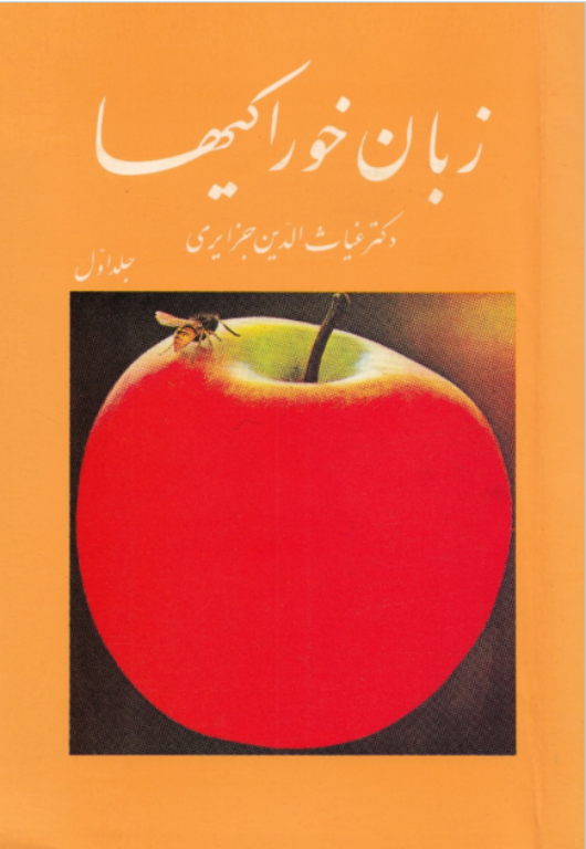 کتاب زبان خوراکی ها جلد 1 2 کتاب زبان خوراکی ها جلد 1
