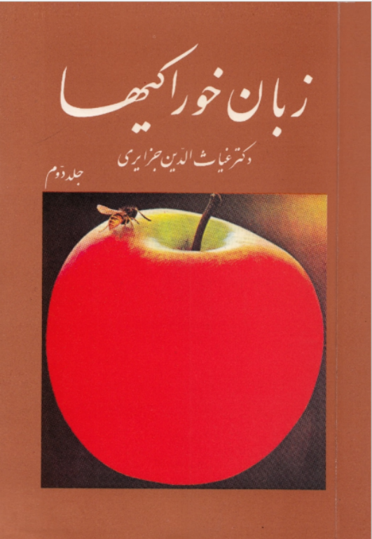 کتاب زبان خوراکی ها جلد 2
