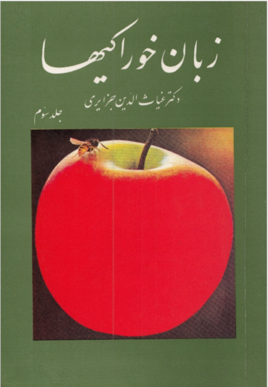 کتاب زبان خوراکی ها جلد 3