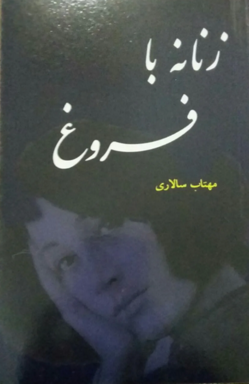 کتابه زنانه با فروغ 3 کتابه زنانه با فروغ