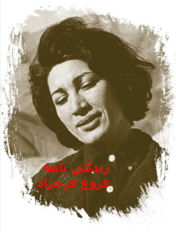 کتاب زندگینامه فروغ فرخزاد