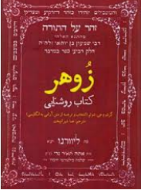 کتاب زوهر