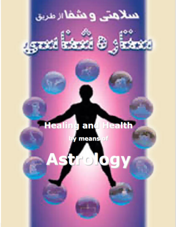 کتاب سلامتی و شفا از طریق ستاره شناسی 2 کتاب سلامتی و شفا از طریق ستاره شناسی