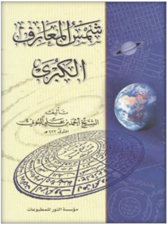 کتاب شمس المعارف الکبری 2 کتاب شمس المعارف الکبری