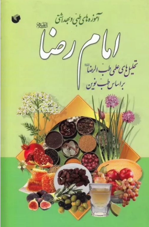 کتاب طب الرضا