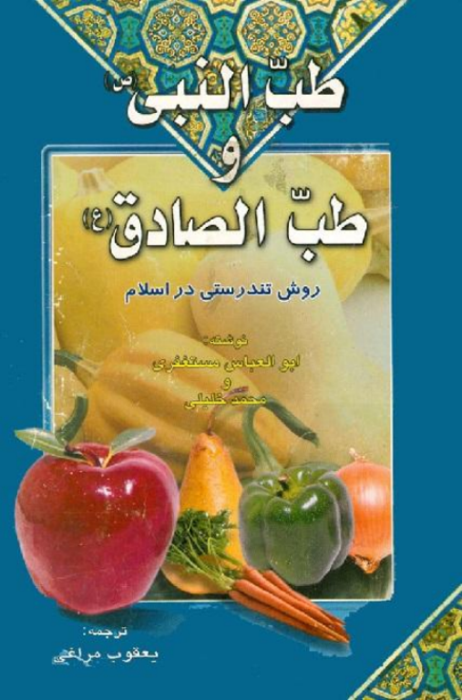 کتاب طب النبی ص و طب الصادق ع 2 کتاب طب النبی ص و طب الصادق ع
