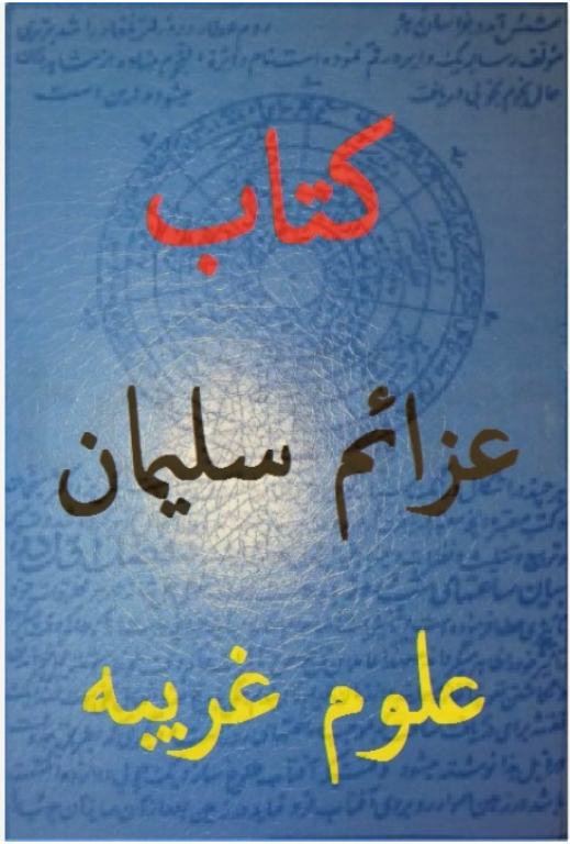 کتاب خطی عزائم سلیمان 3 کتاب خطی عزائم سلیمان