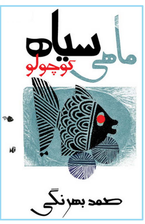 کتاب ماهی سیاه کوچولو 2 کتاب ماهی سیاه کوچولو
