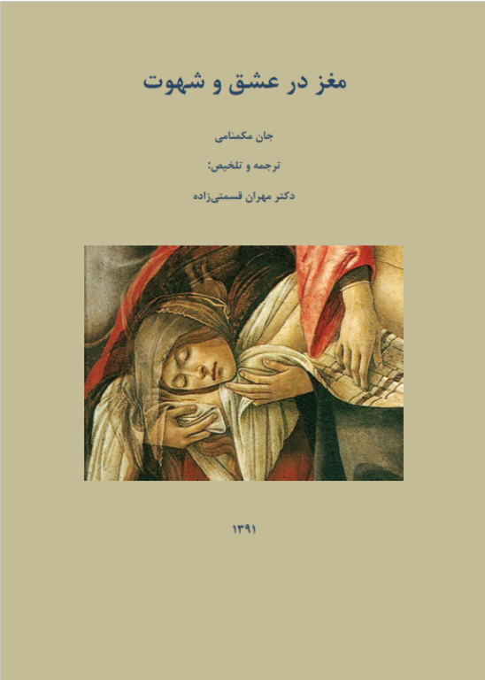 کتاب مغز در عشق و شهوت