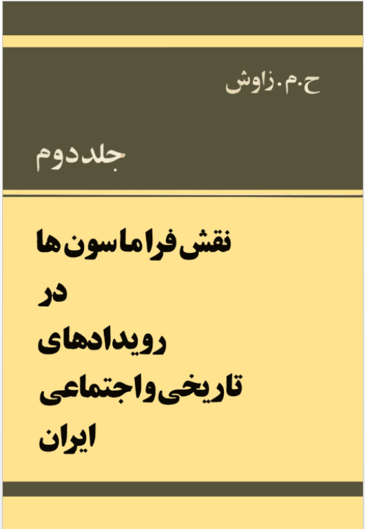 کتاب نقش فراماسون ها در رویدادهای تاریخی و اجتماعی ایران
