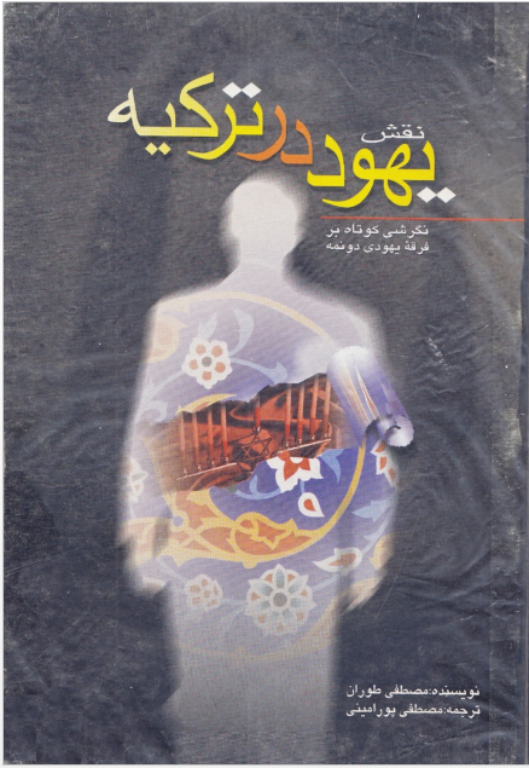 کتاب نقش یهود در ترکیه