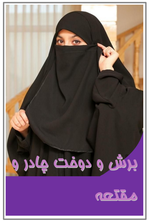 کتاب آموزش برش و دوخت چادر و مقنعه 2 کتاب آموزش برش و دوخت چادر و مقنعه