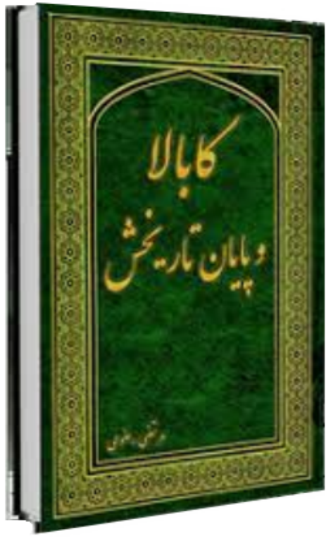 کتاب کابالا و پایان تاریخش 2 کتاب کابالا و پایان تاریخش