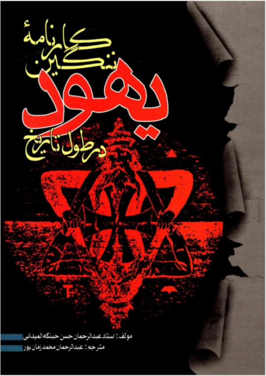 کتاب کارنامه ننگین یهود در طول تاریخ 2 کتاب کارنامه ننگین یهود در طول تاریخ