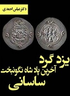 یزدگرد آخرین پادشاه نگون بخت ساسانی 2 یزدگرد آخرین پادشاه نگون بخت ساسانی