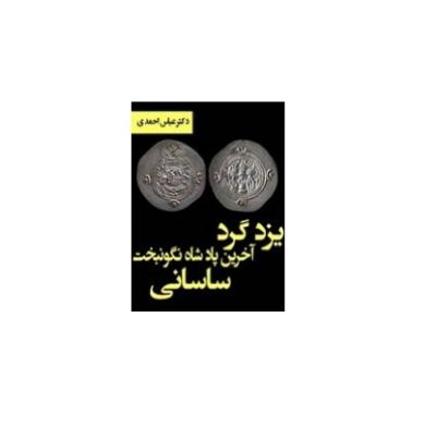 یزدگرد آخرین پادشاه نگون بخت ساسانی