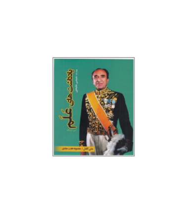 کتاب یادداشت های علم (دوره 7 جلدی)