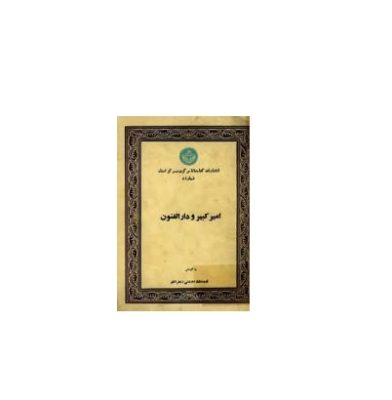 امیرکبیر و دارالفنون