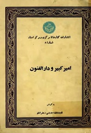 امیرکبیر و دارالفنون