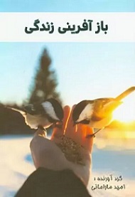 باز آفرینی زندگی 2 باز آفرینی زندگی