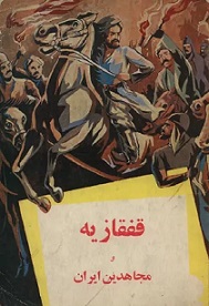قفقازیه و مجاهدین ایران 2 قفقازیه و مجاهدین ایران