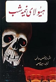 هیولای نیمه شب 2 هیولای نیمه شب