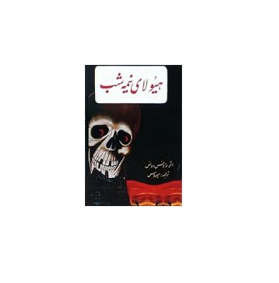 هیولای نیمه شب