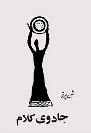 جادوی کلام